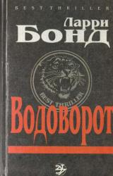 Книга Водоворот